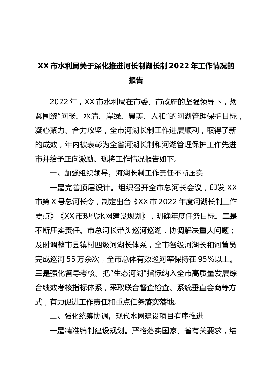 深化推进河长制湖长制2022年工作情况的报告.doc_第1页