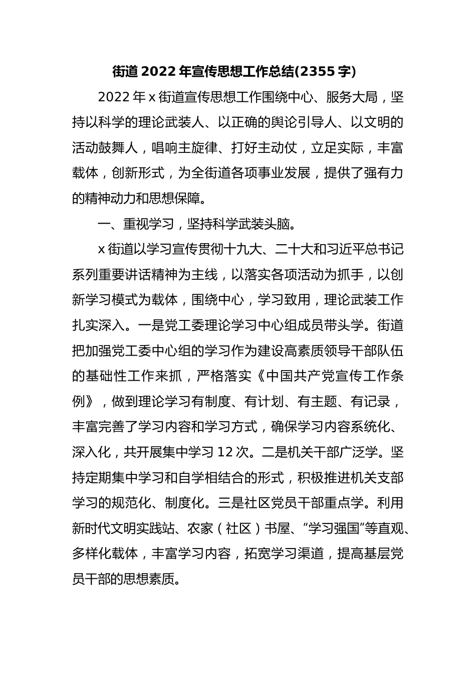 街道2022年宣传思想工作总结.docx_第1页