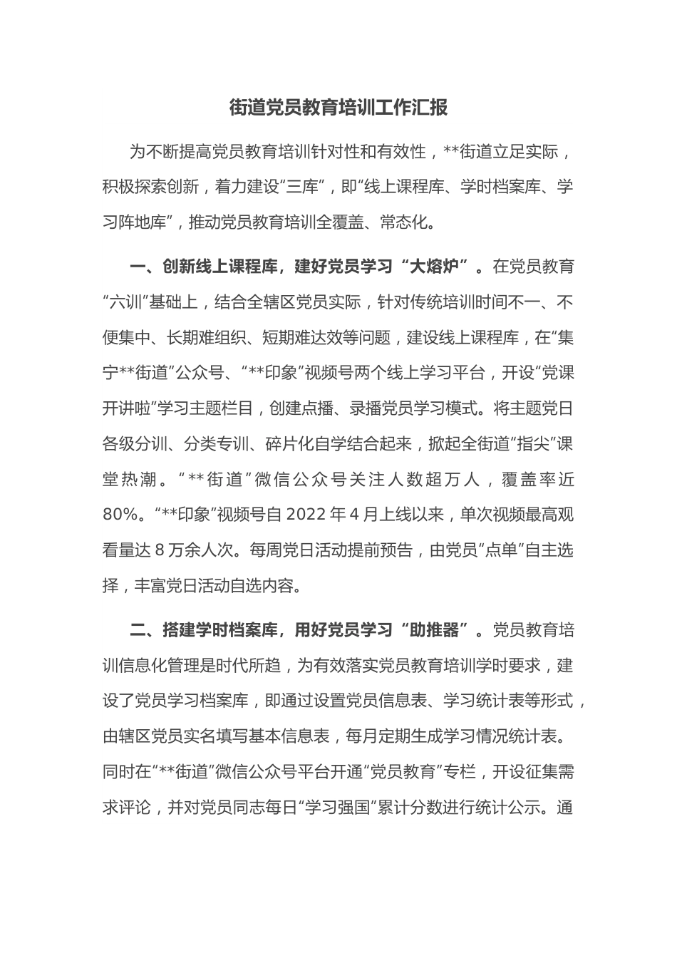 街道党员教育培训工作汇报.docx_第1页