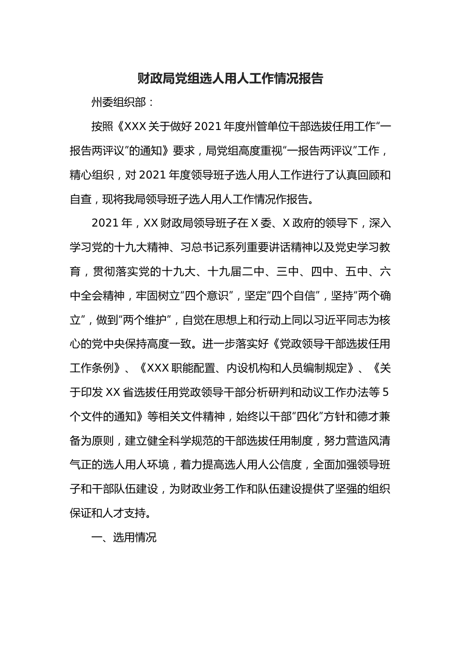 财政局党组选人用人工作情况报告.docx_第1页