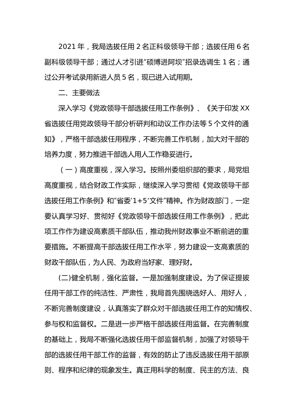 财政局党组选人用人工作情况报告.docx_第2页
