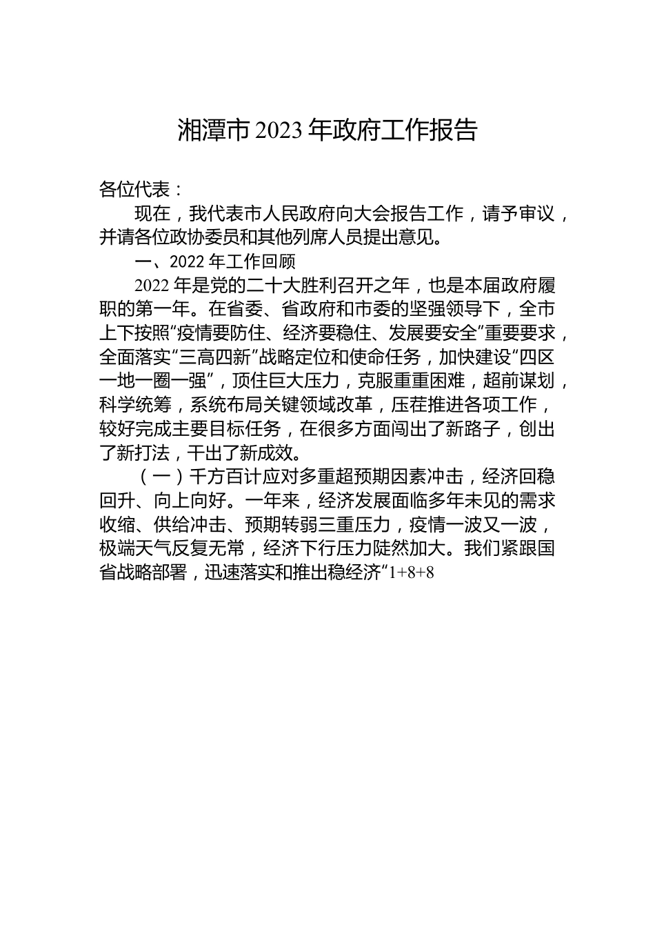 湘潭市2023年政府工作报告.docx_第1页