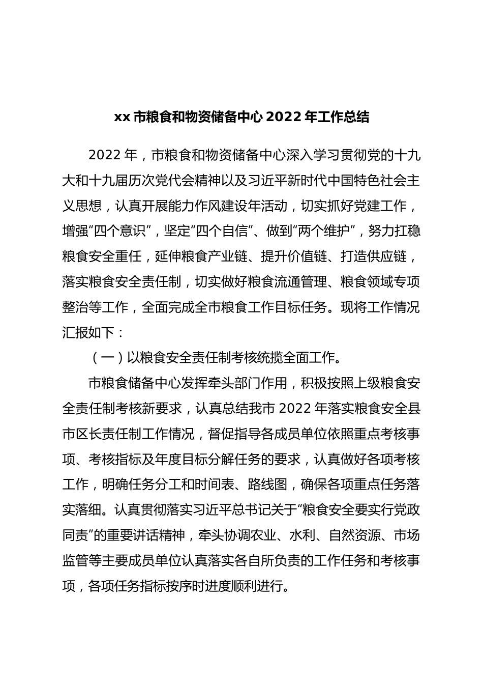 粮食和物资储备中心2022年工作总结.doc_第1页