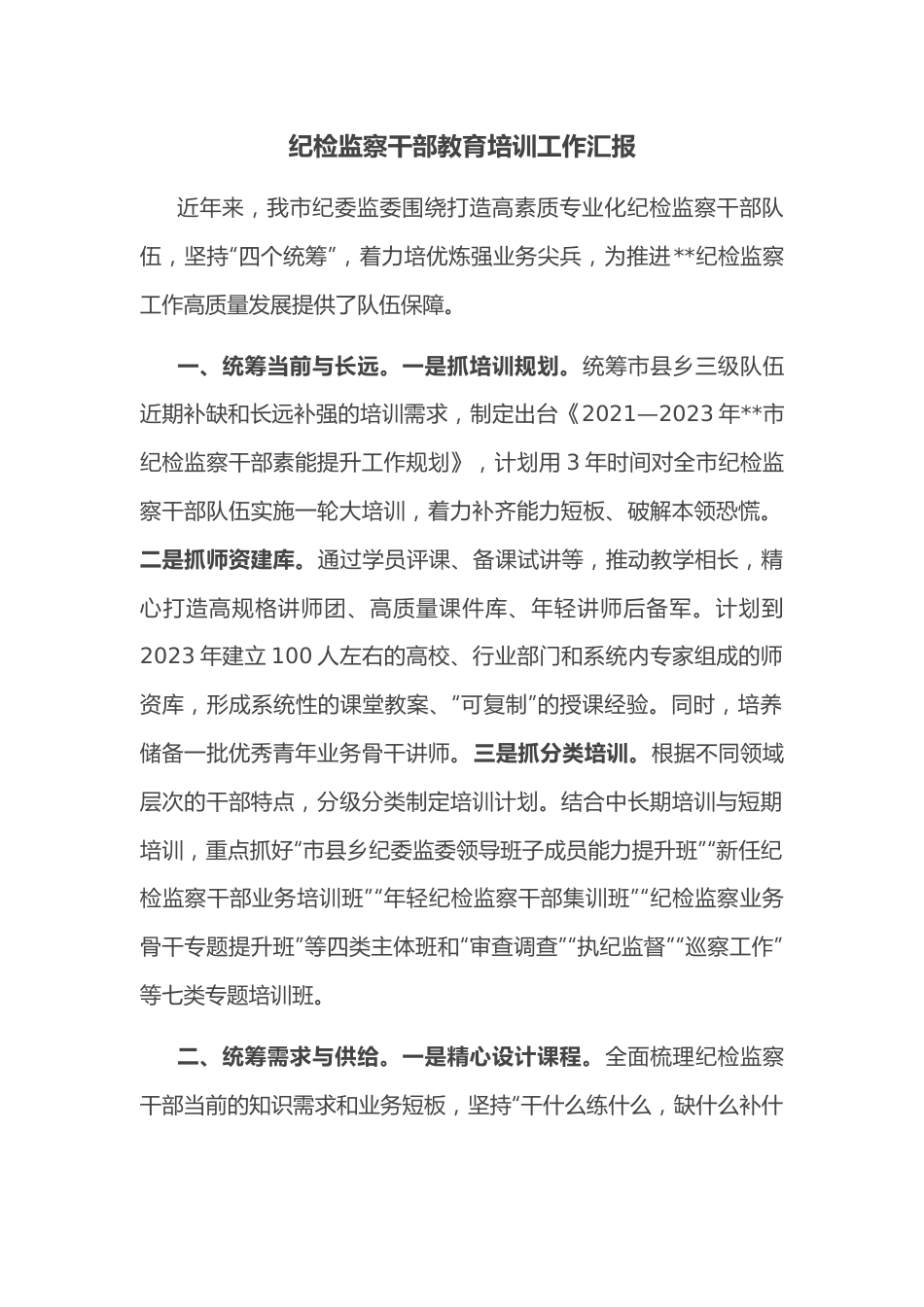 纪检监察干部教育培训工作汇报.docx_第1页