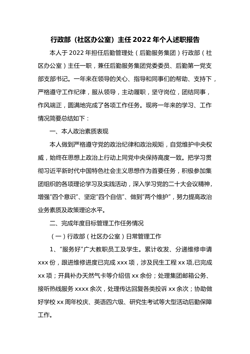 行政部（社区办公室）主任2022年个人述职报告.docx_第1页