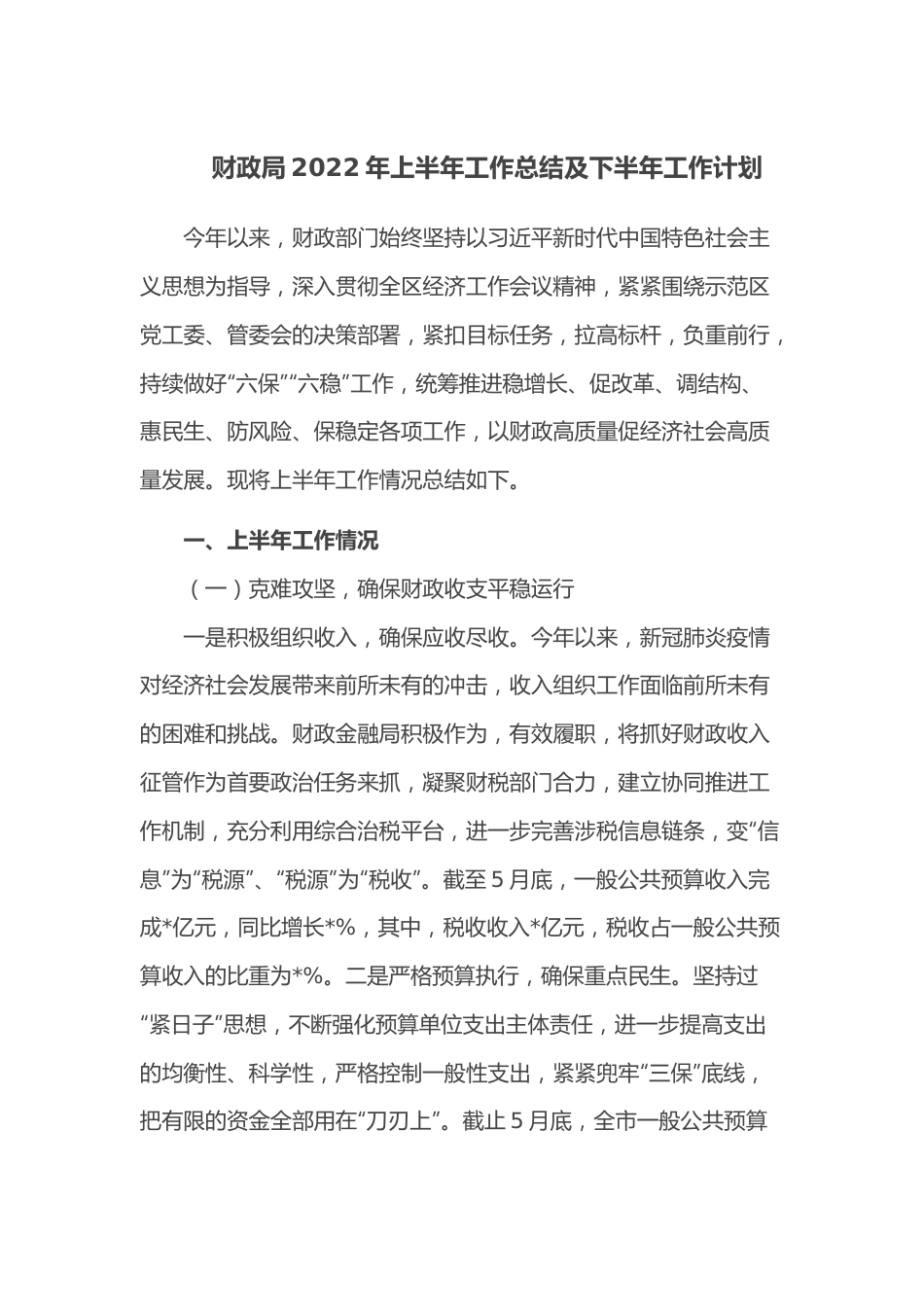 财政局2022年上半年工作总结及下半年工作计划.docx_第1页