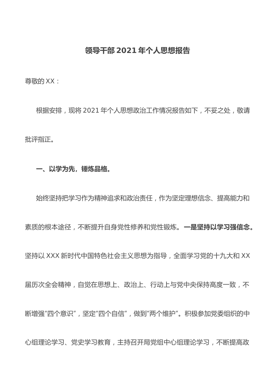 领导干部2021年个人思想报告.docx_第1页