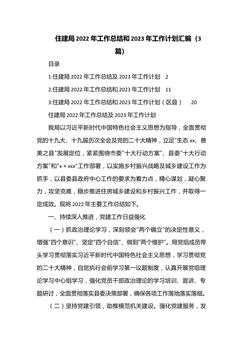 （3篇）住建局2022年工作总结和2023年工作计划汇编.docx_第1页