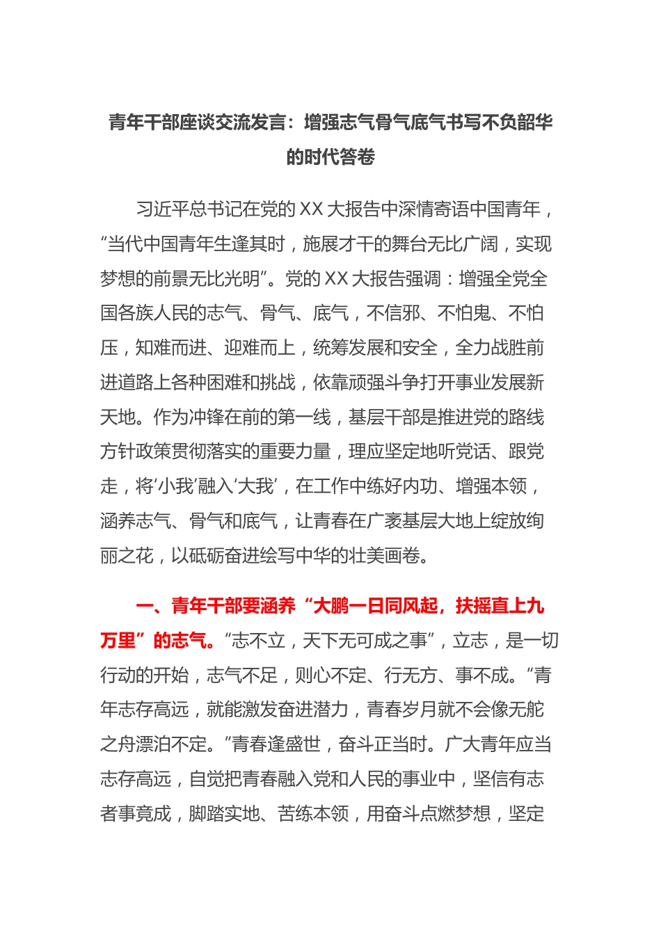 青年干部座谈交流发言：增强志气骨气底气书写不负韶华的时代答卷.docx_第1页