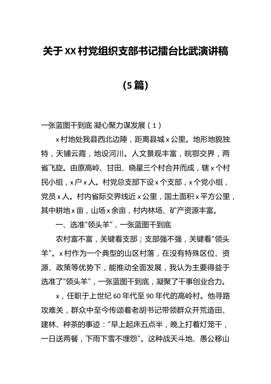 （5篇）关于XX村党组织支部书记擂台比武演讲稿.docx_第1页
