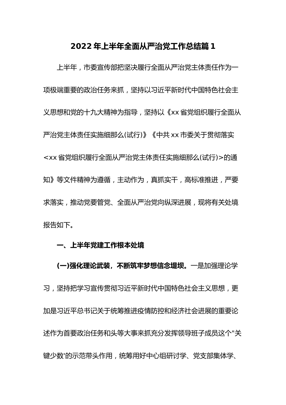 （2篇）2022年上半年全面从严治党工作总结.docx_第1页