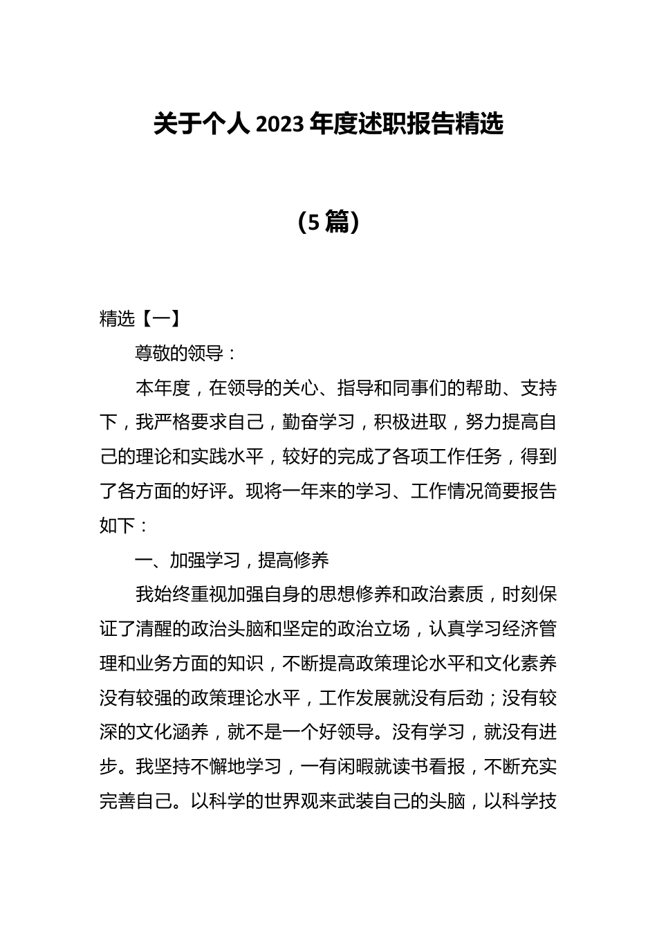 （5篇）关于个人2023年度述职报告精选.docx_第1页