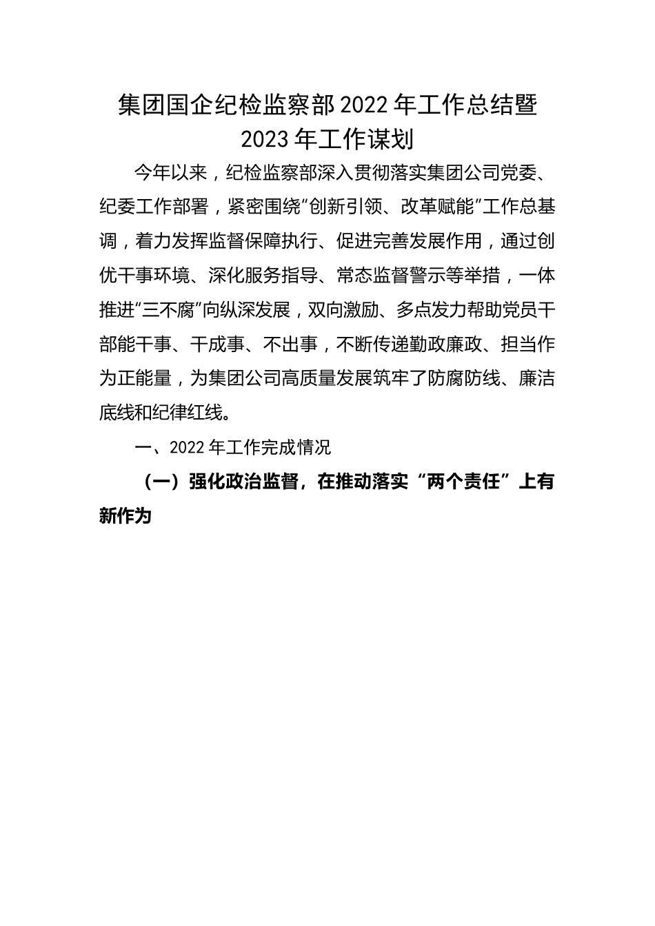集团国企纪检监察部2022年工作总结暨2023年工作谋划.docx_第1页