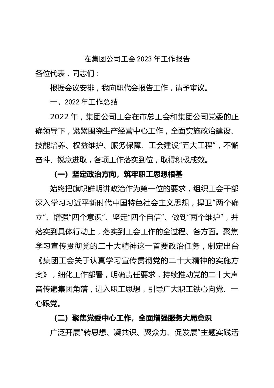 集团公司工会2023年工作报告.doc_第1页