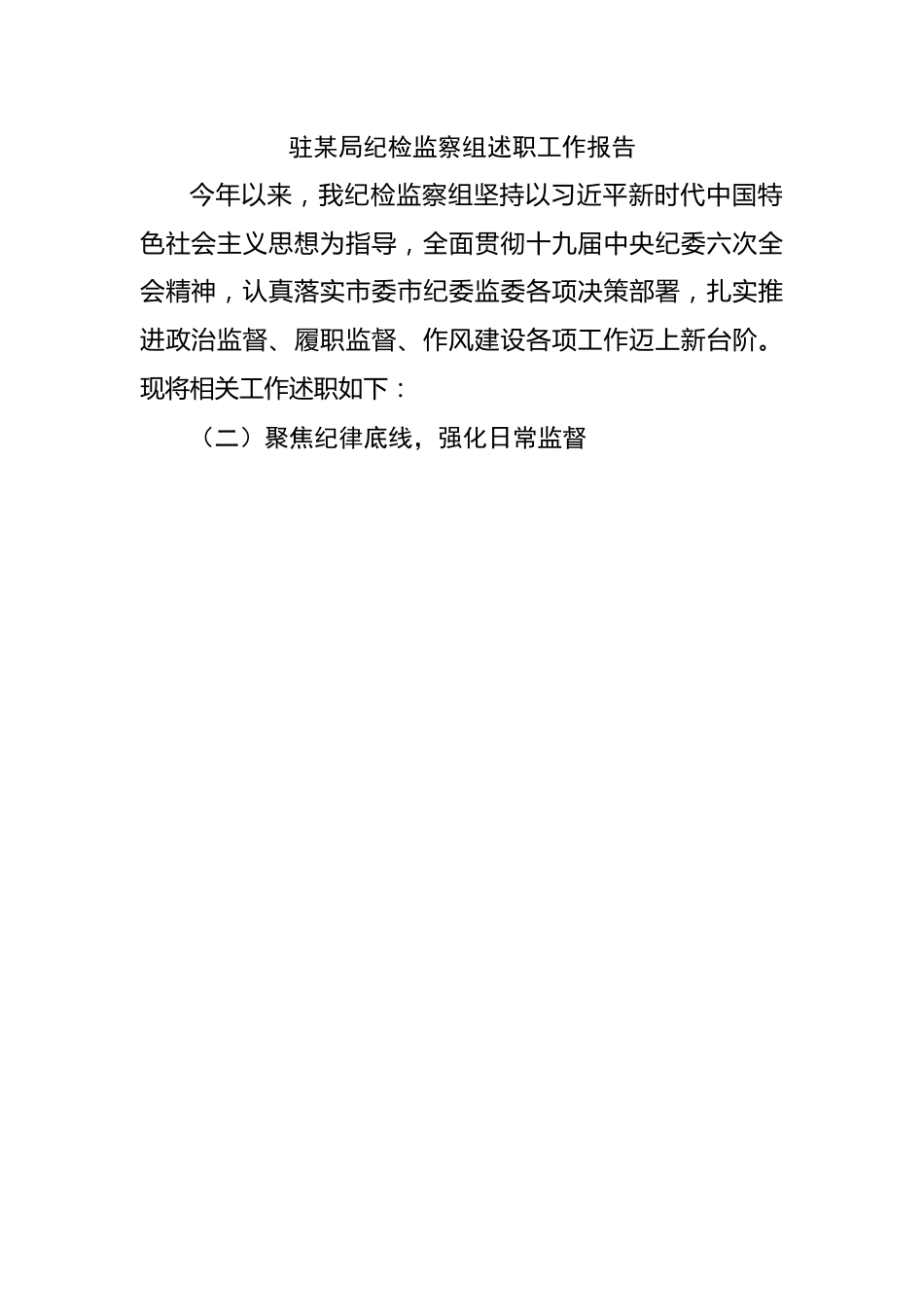 驻局纪检监察组述职工作报告.docx_第1页