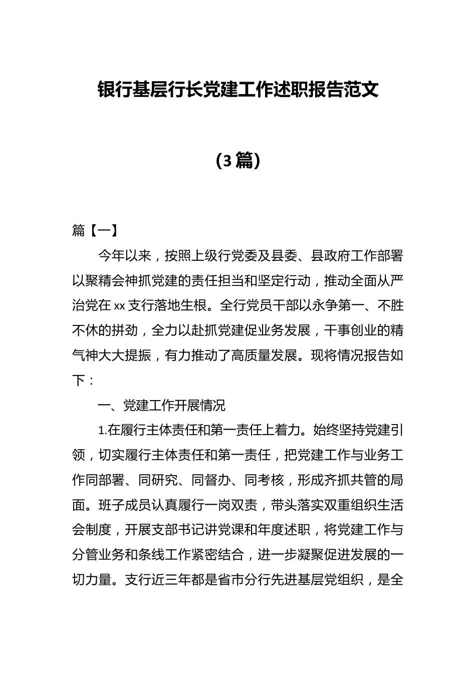 （3篇）银行基层行长党建工作述职报告范文.docx_第1页