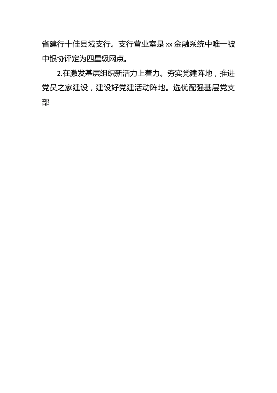 （3篇）银行基层行长党建工作述职报告范文.docx_第2页