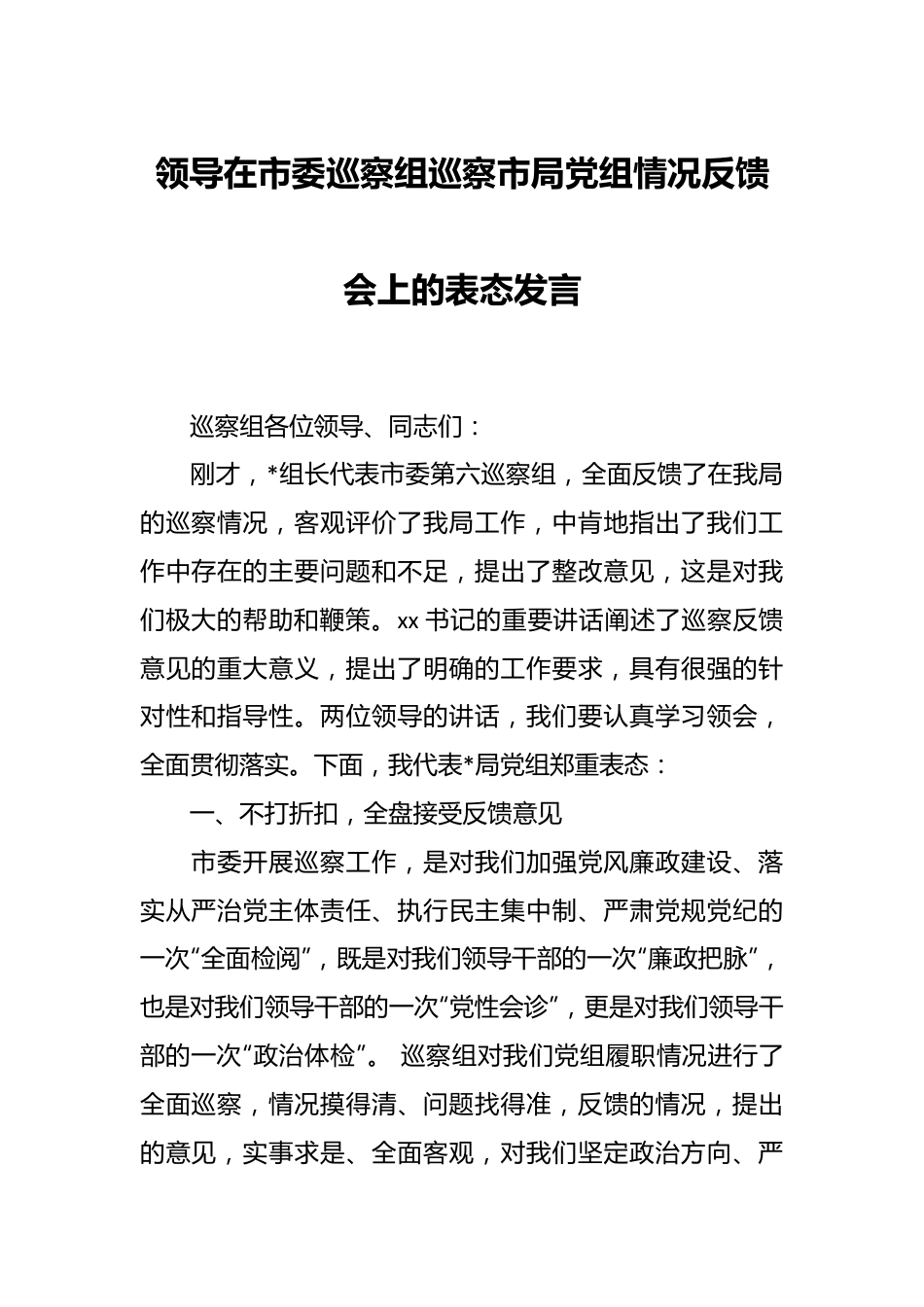 领导在市委巡察组巡察市局党组情况反馈会上的表态发言.docx_第1页