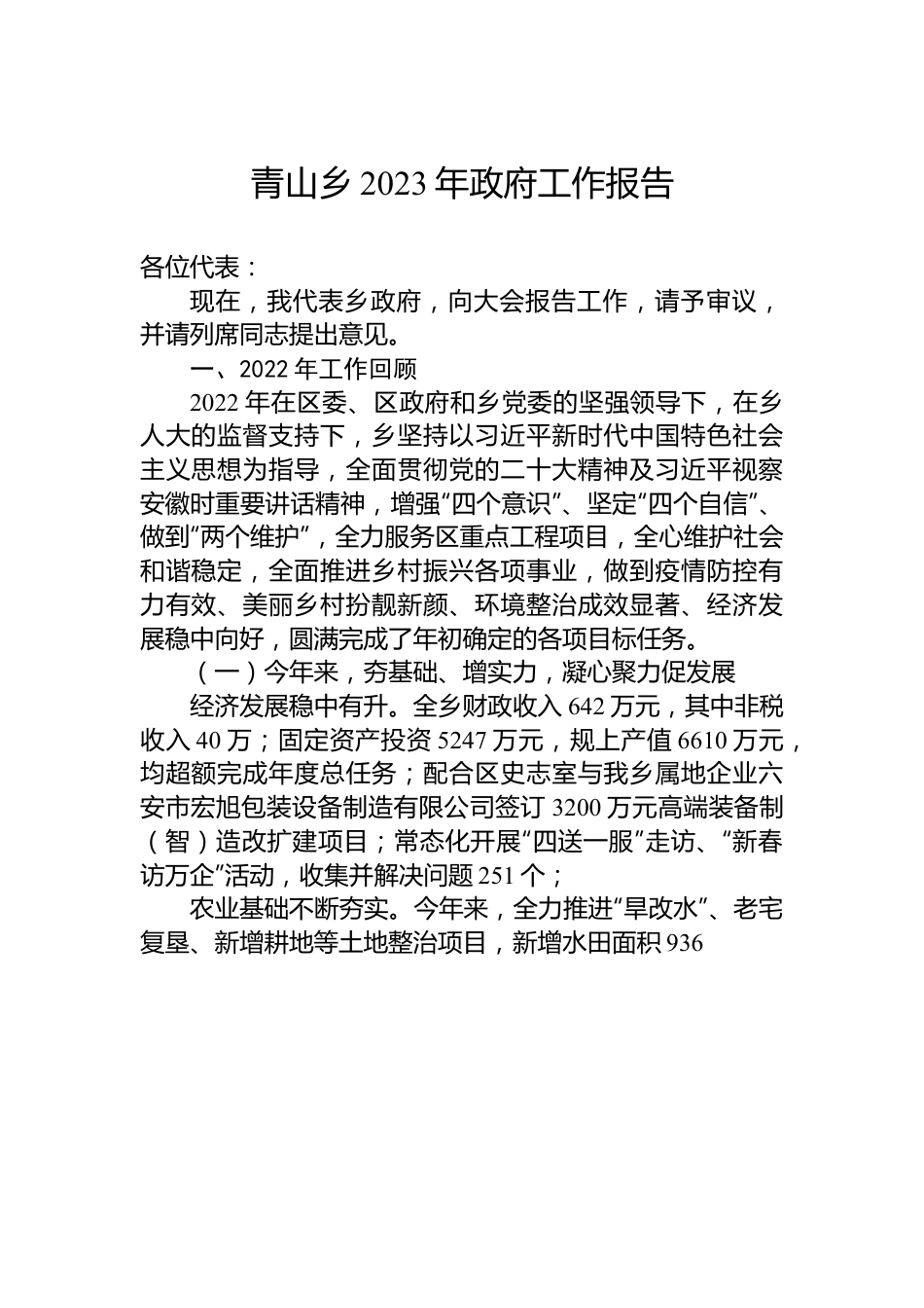 青山乡2023年政府工作报告.docx_第1页