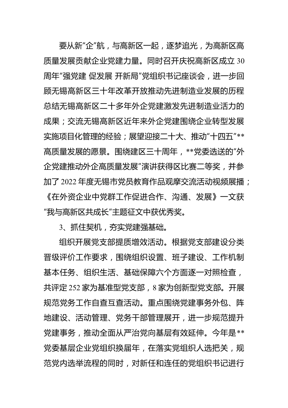 非公企业党委2022年抓基层党建述职报告.docx_第3页