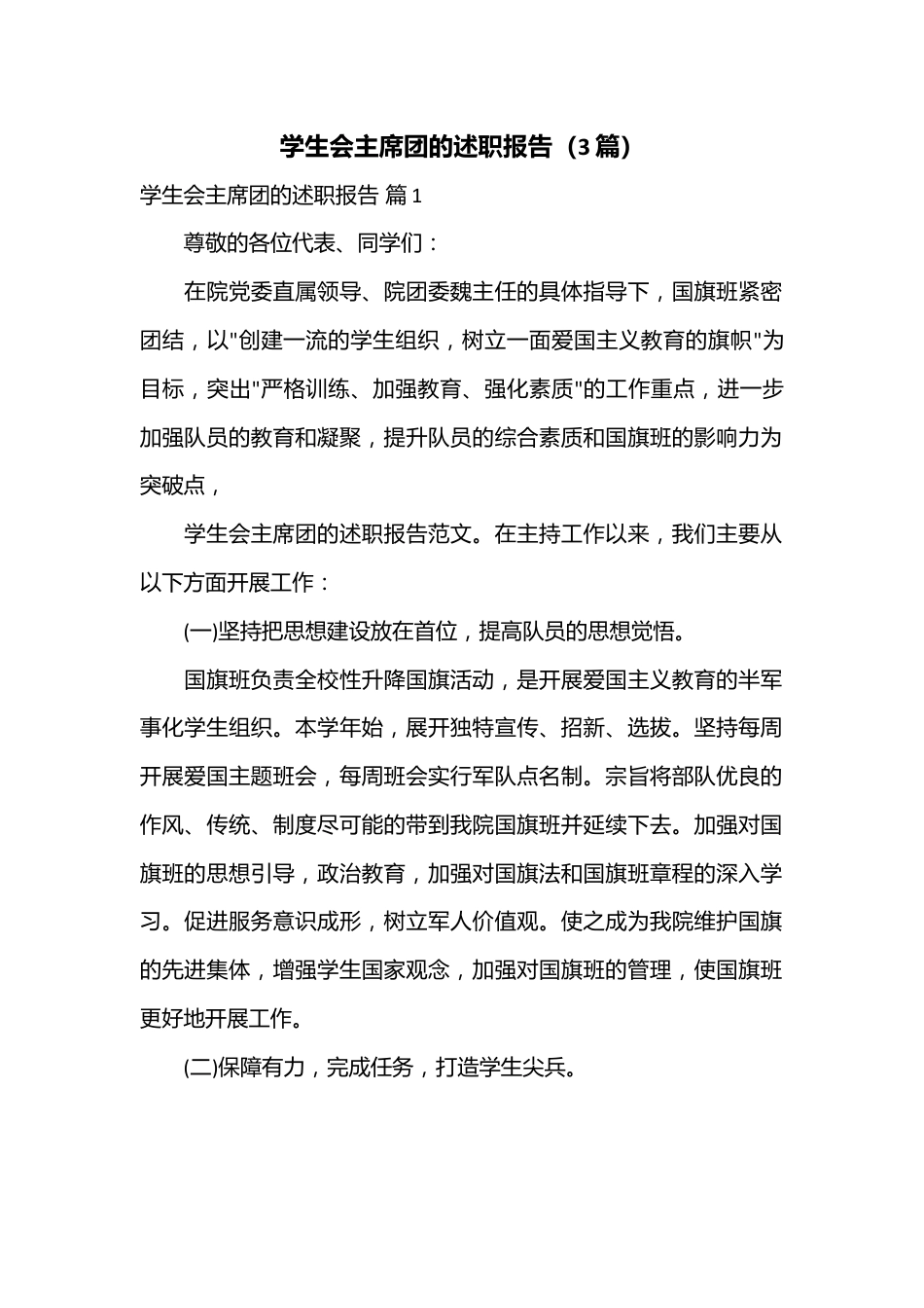 （3篇）学生会主席团的述职报告.docx_第1页