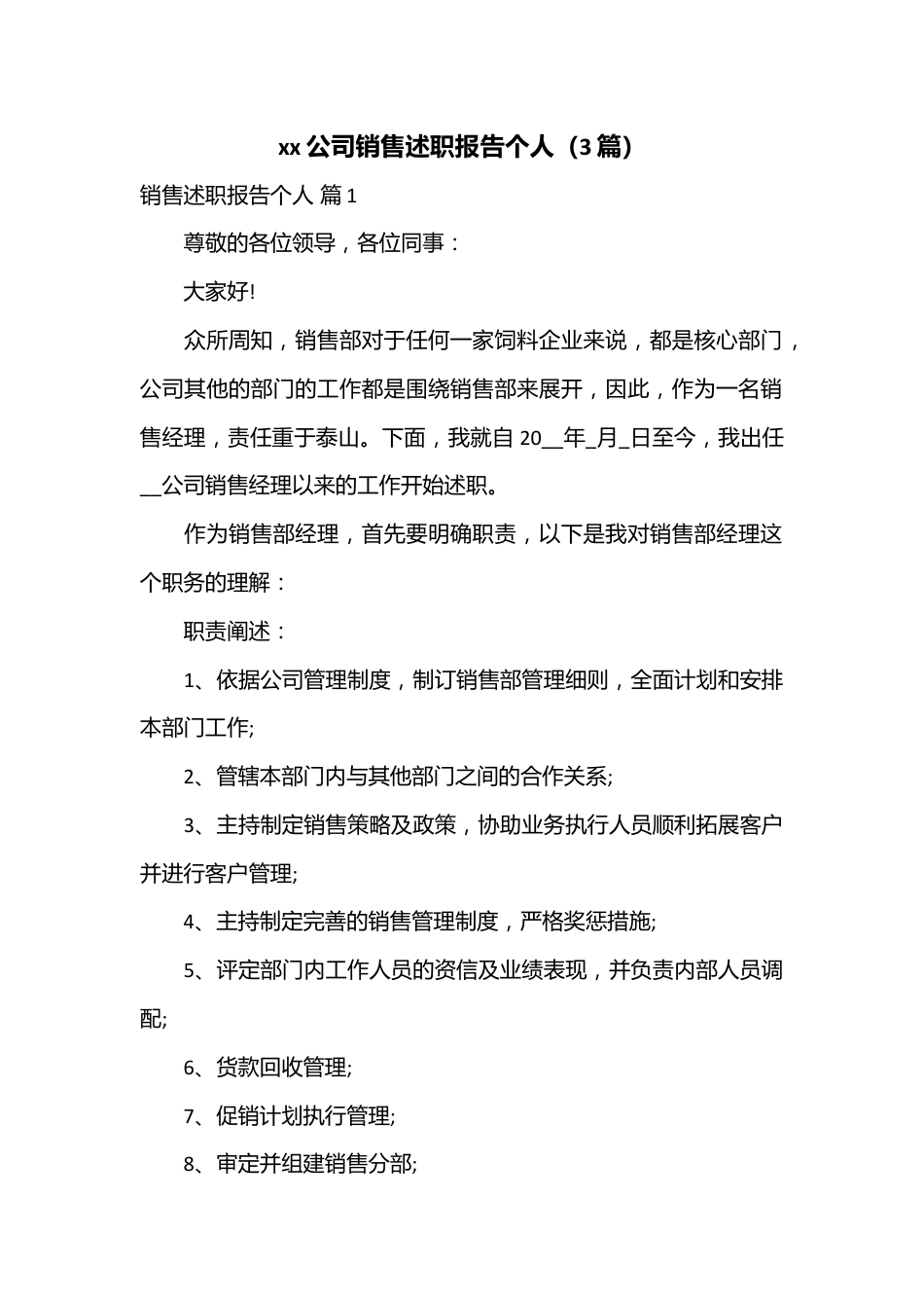 （3篇）xx公司销售述职报告个人.docx_第1页