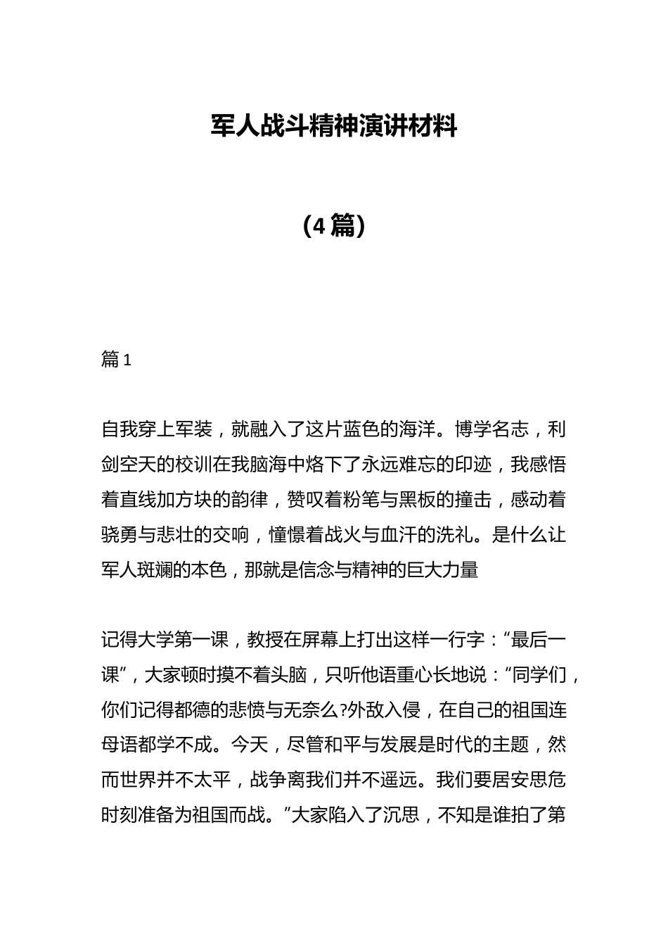 （4篇）军人战斗精神演讲材料.docx_第1页