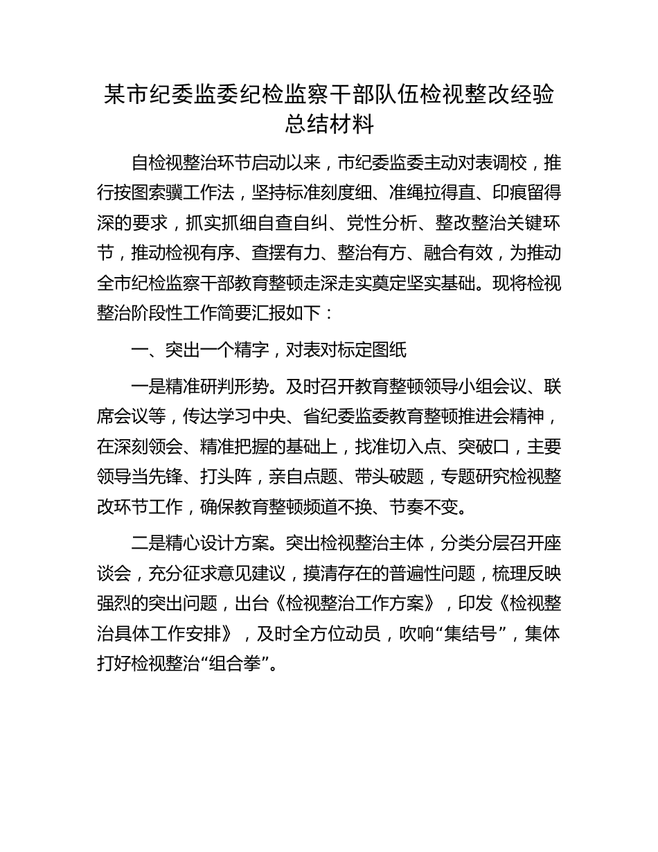 纪检干部队伍检视整改经验总结材料：某市纪委监委纪检监察干部队伍检视整改经验总结材料.docx_第1页