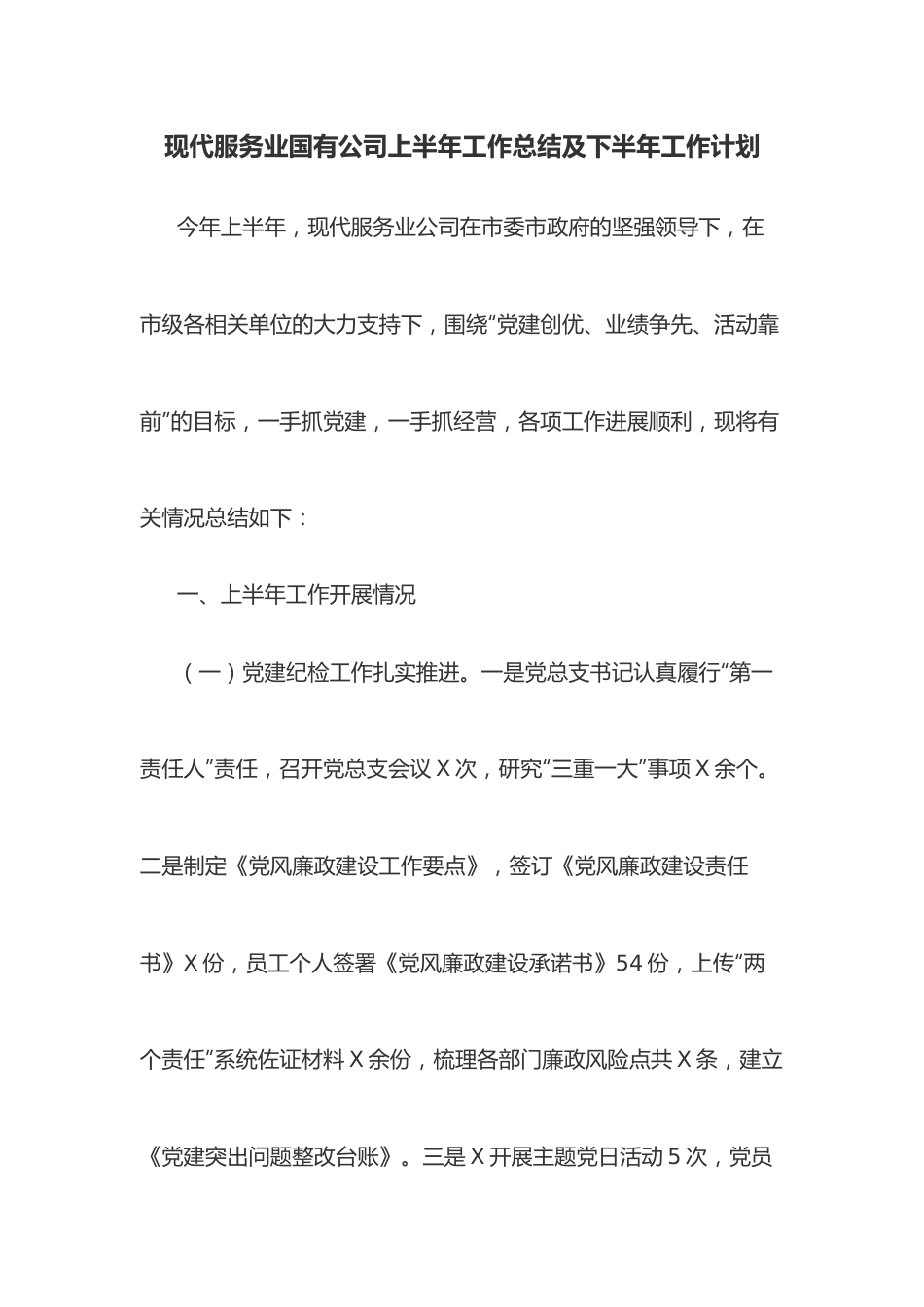 现代服务业国有公司上半年工作总结及下半年工作计划.docx_第1页
