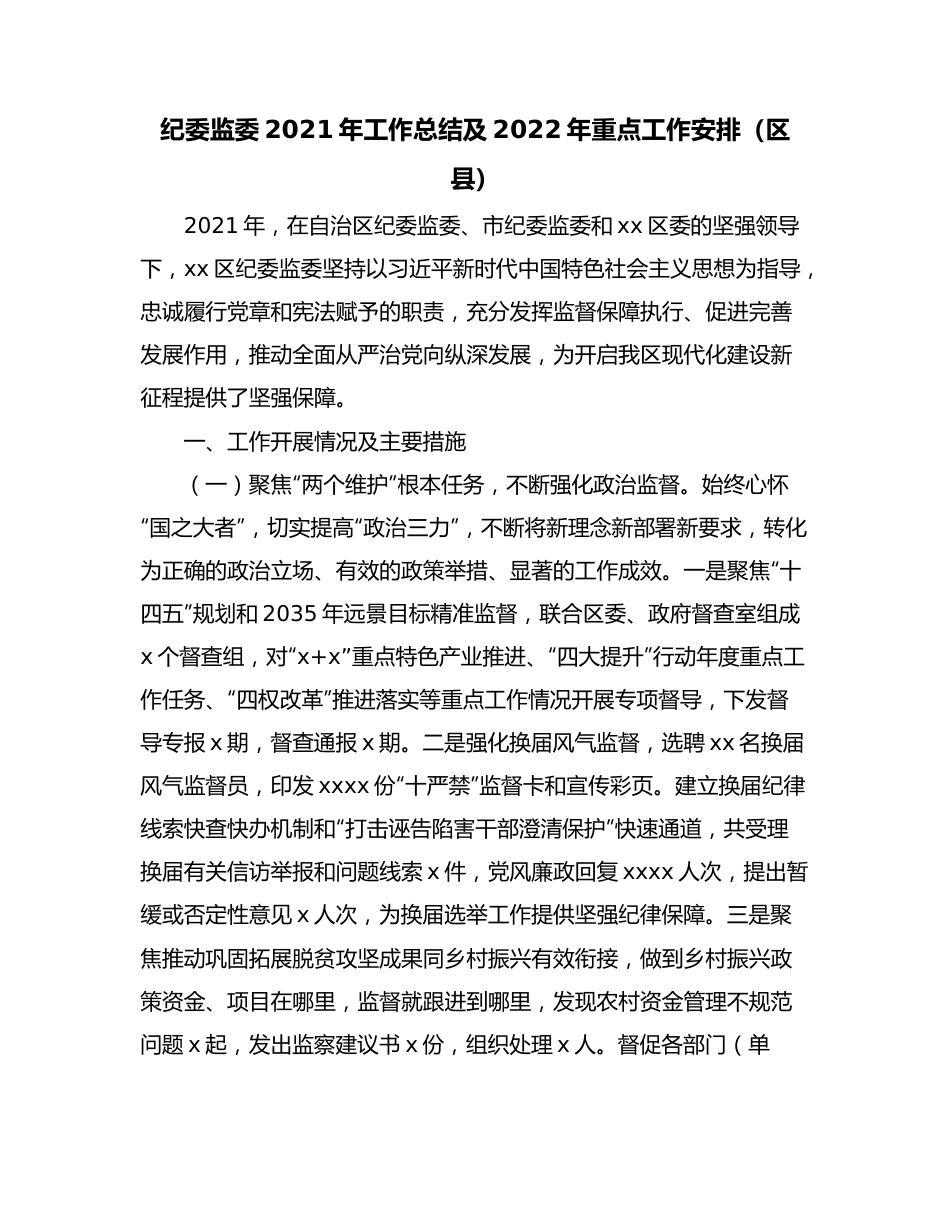 纪委监委2021年工作总结及2022年重点工作安排（区县）.docx_第1页