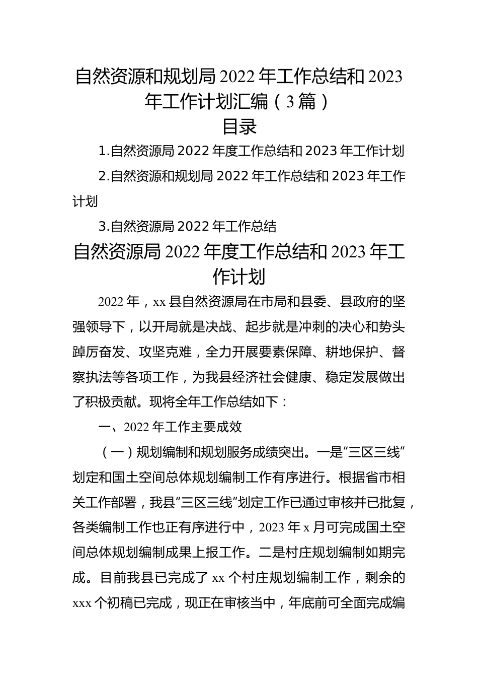 自然资源和规划局2022年工作总结和2023年工作计划汇编（3篇）.docx_第1页