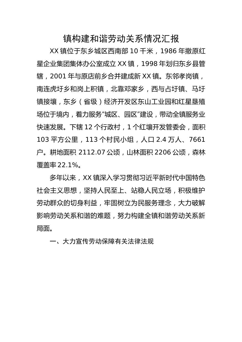 镇构建和谐劳动关系情况汇报.docx_第1页