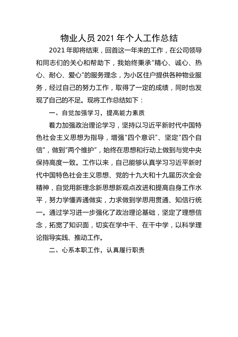 物业人员个人工作总结.docx_第1页