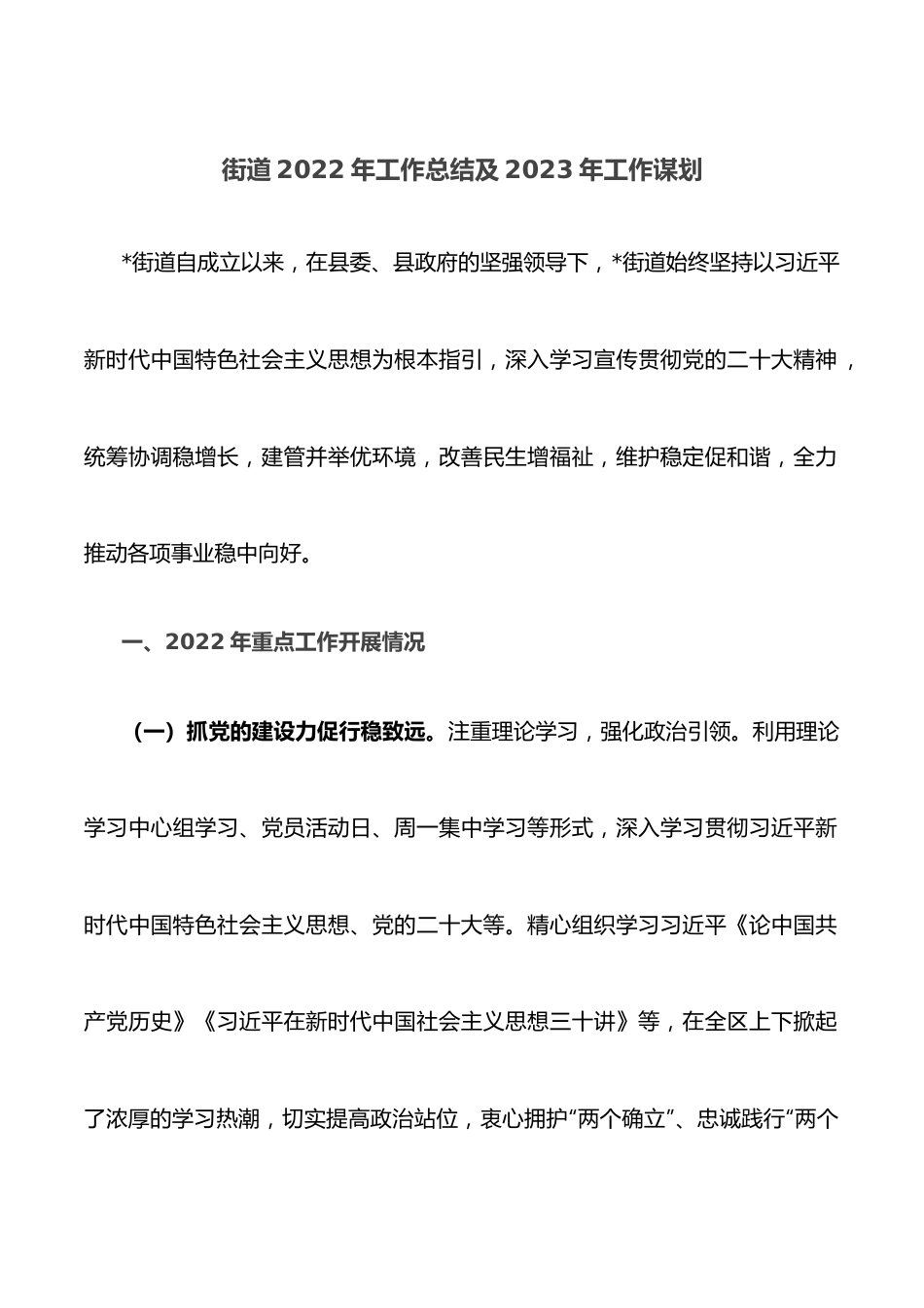街道2022年工作总结及2023年工作谋划.docx_第1页