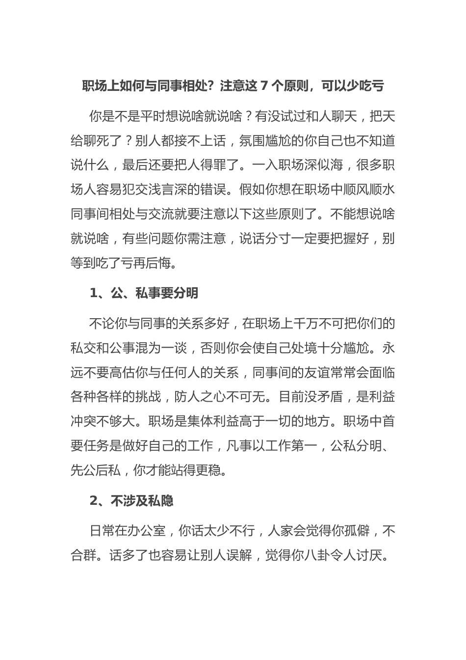 职场上如何与同事相处？注意这7个原则，可以少吃亏.docx_第1页