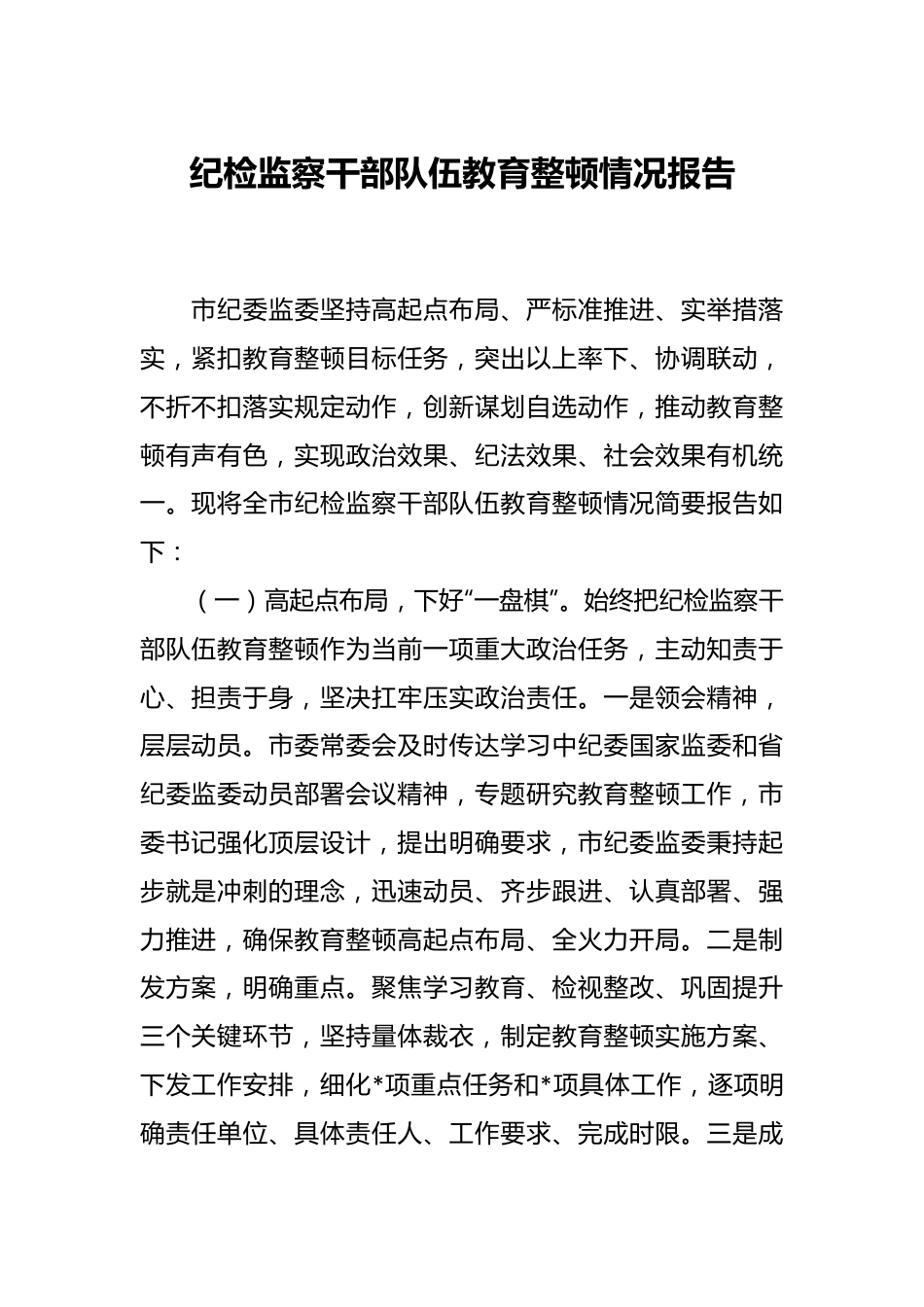 纪检监察干部队伍教育整顿情况报告.docx_第1页