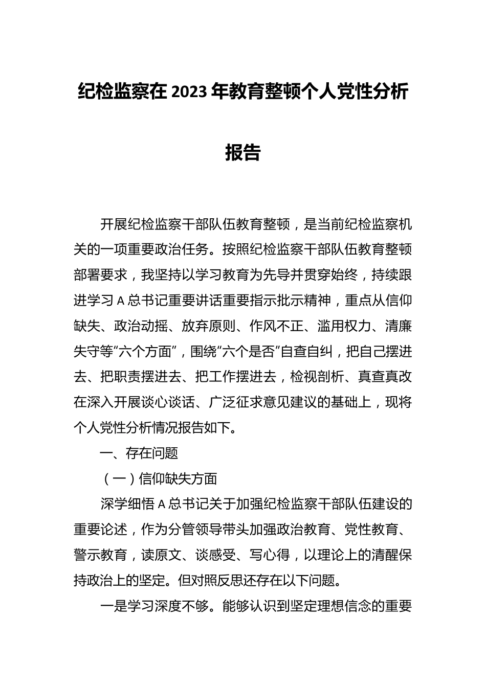 纪检监察在2023年教育整顿个人党性分析报告.docx_第1页