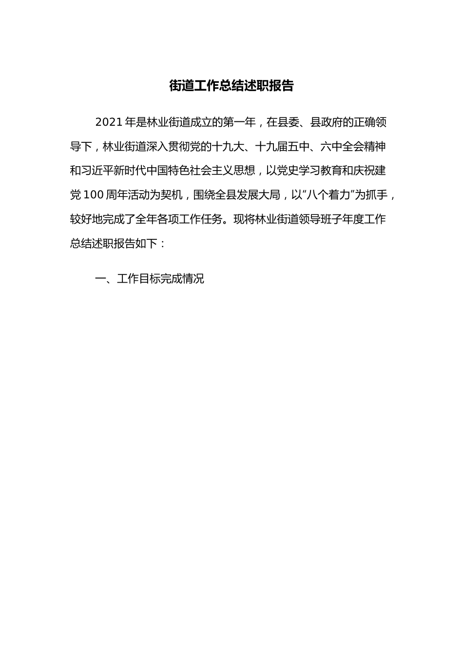 街道工作总结述职报告.docx_第1页