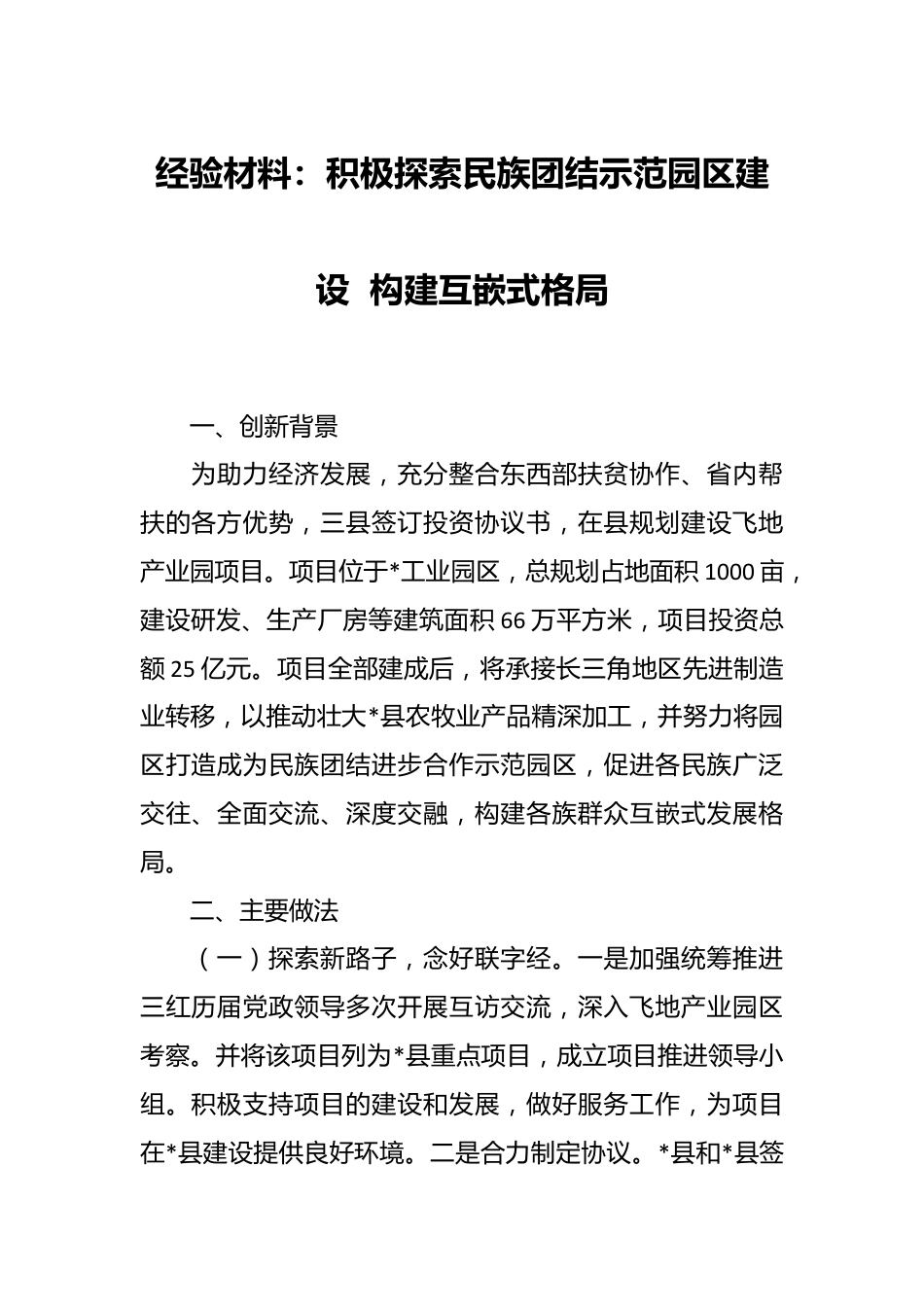 经验材料：积极探索民族团结示范园区建设  构建互嵌式格局.docx_第1页