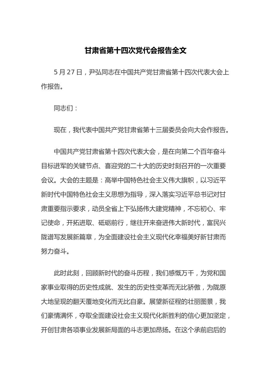 甘肃省第十四次党代会报告全文.docx_第1页