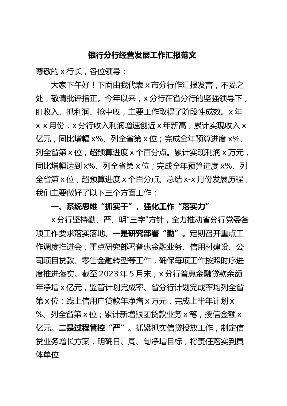 银行分行经营发展工作汇报总结报告.docx_第1页