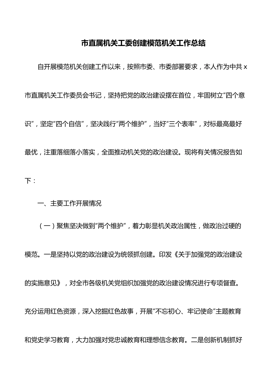 市直属机关工委创建模范机关工作总结.docx_第1页