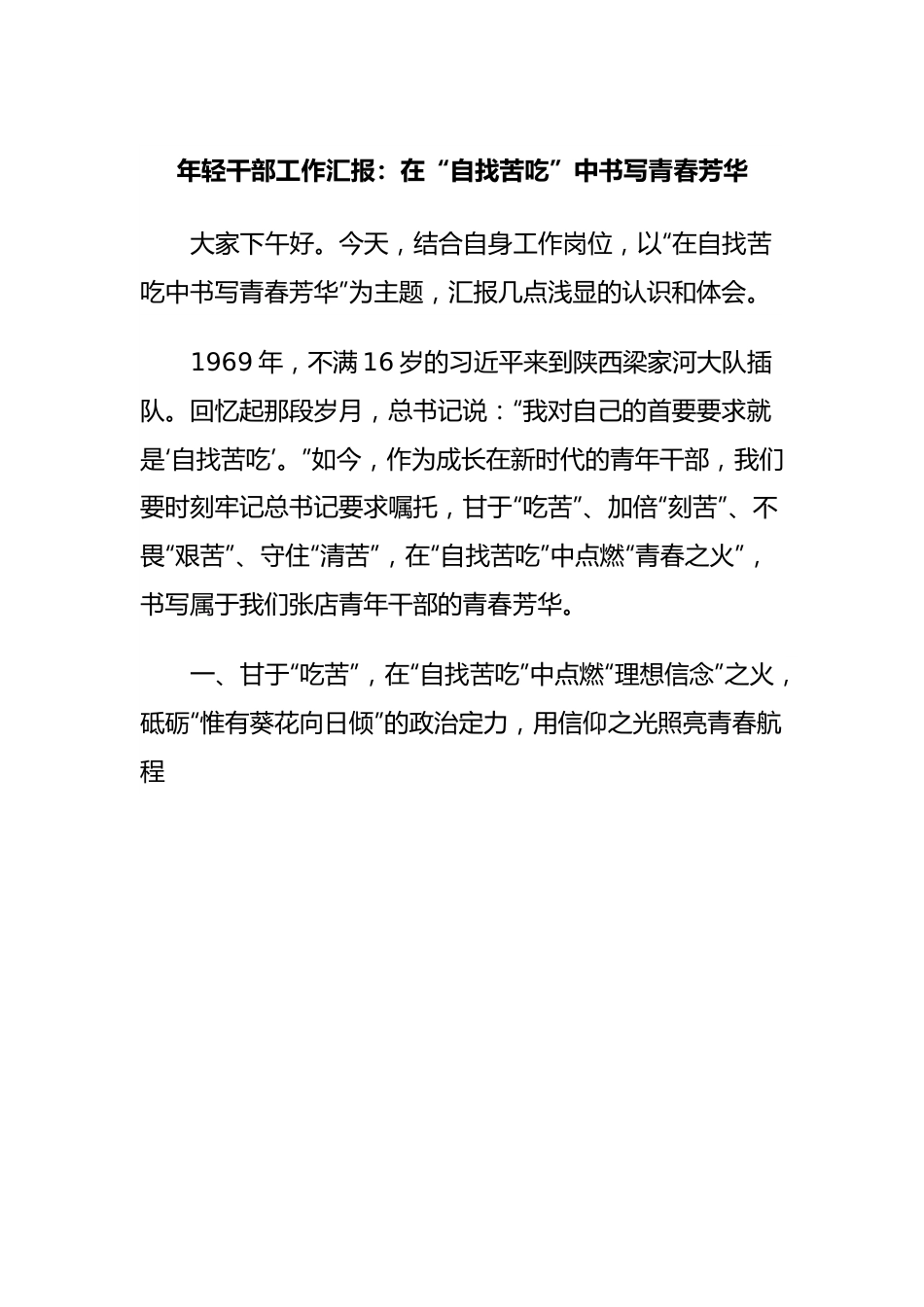 年轻干部工作汇报：在“自找苦吃”中书写青春芳华.docx_第1页