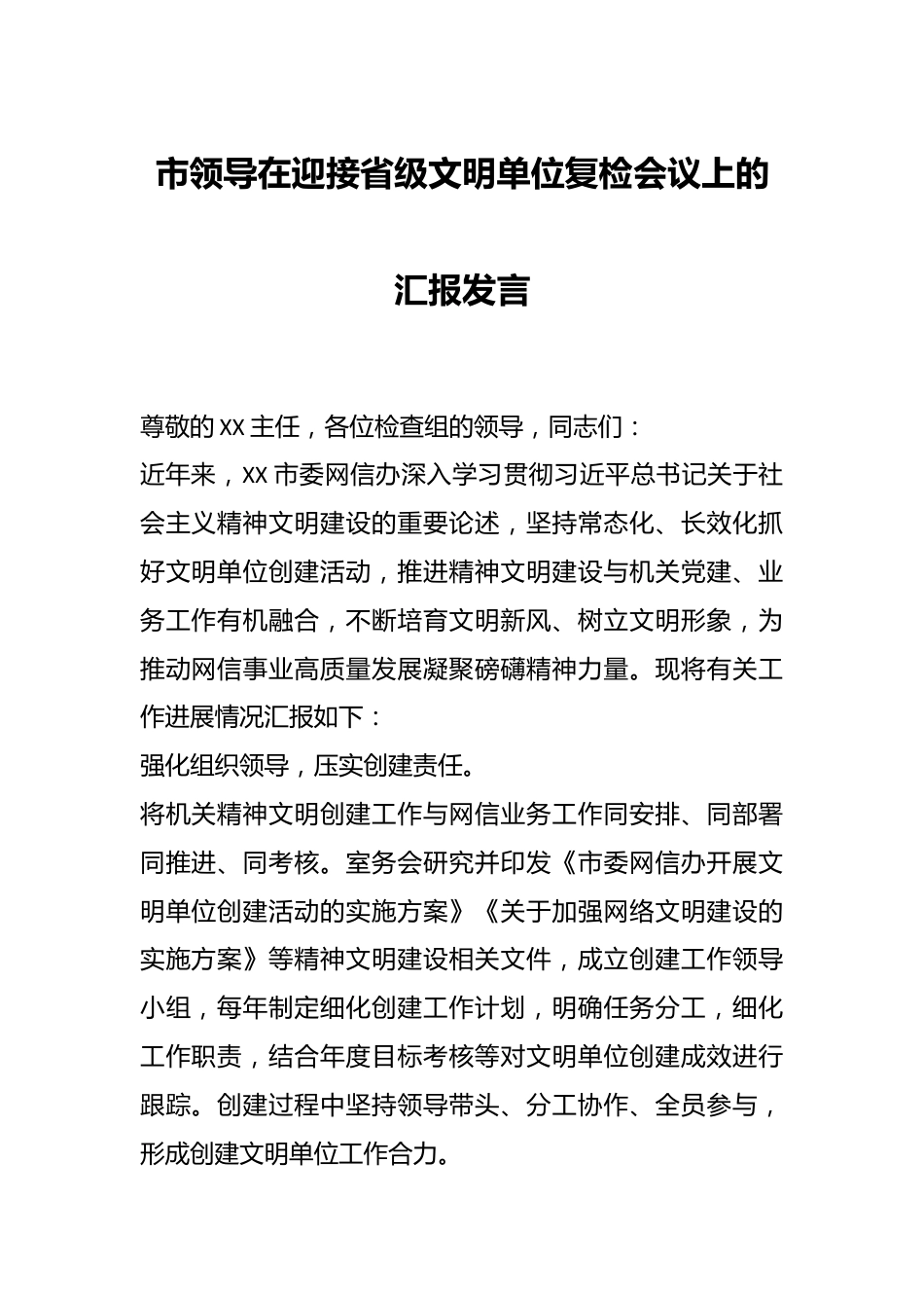 市领导在迎接省级文明单位复检会议上的汇报发言.docx_第1页