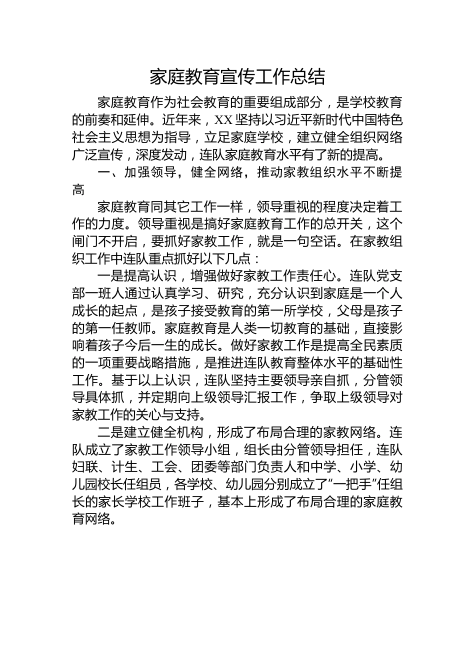 家庭教育宣传工作总结.docx_第1页