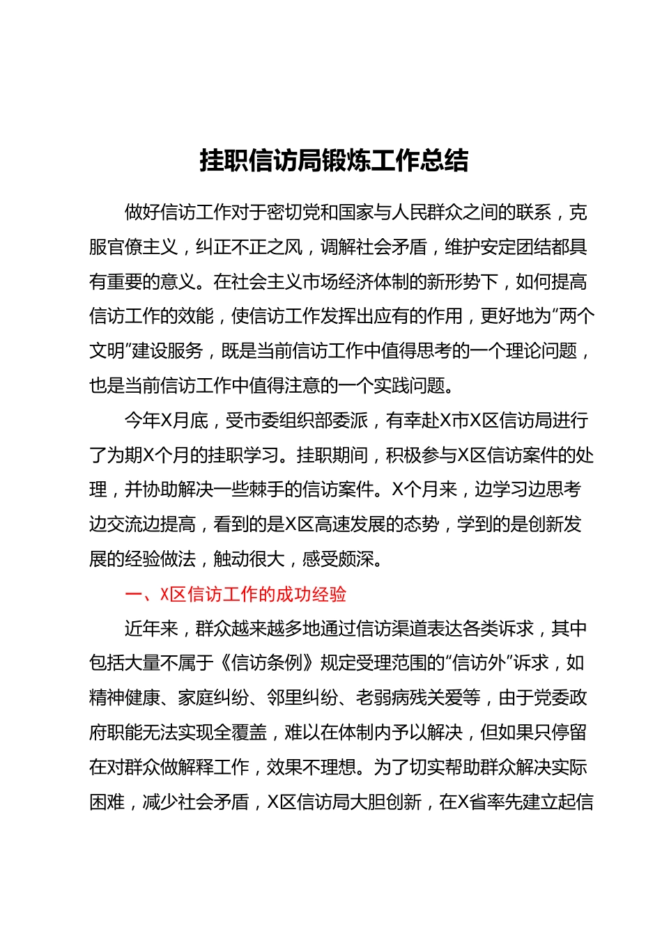 挂职信访局锻炼工作总结.docx_第1页