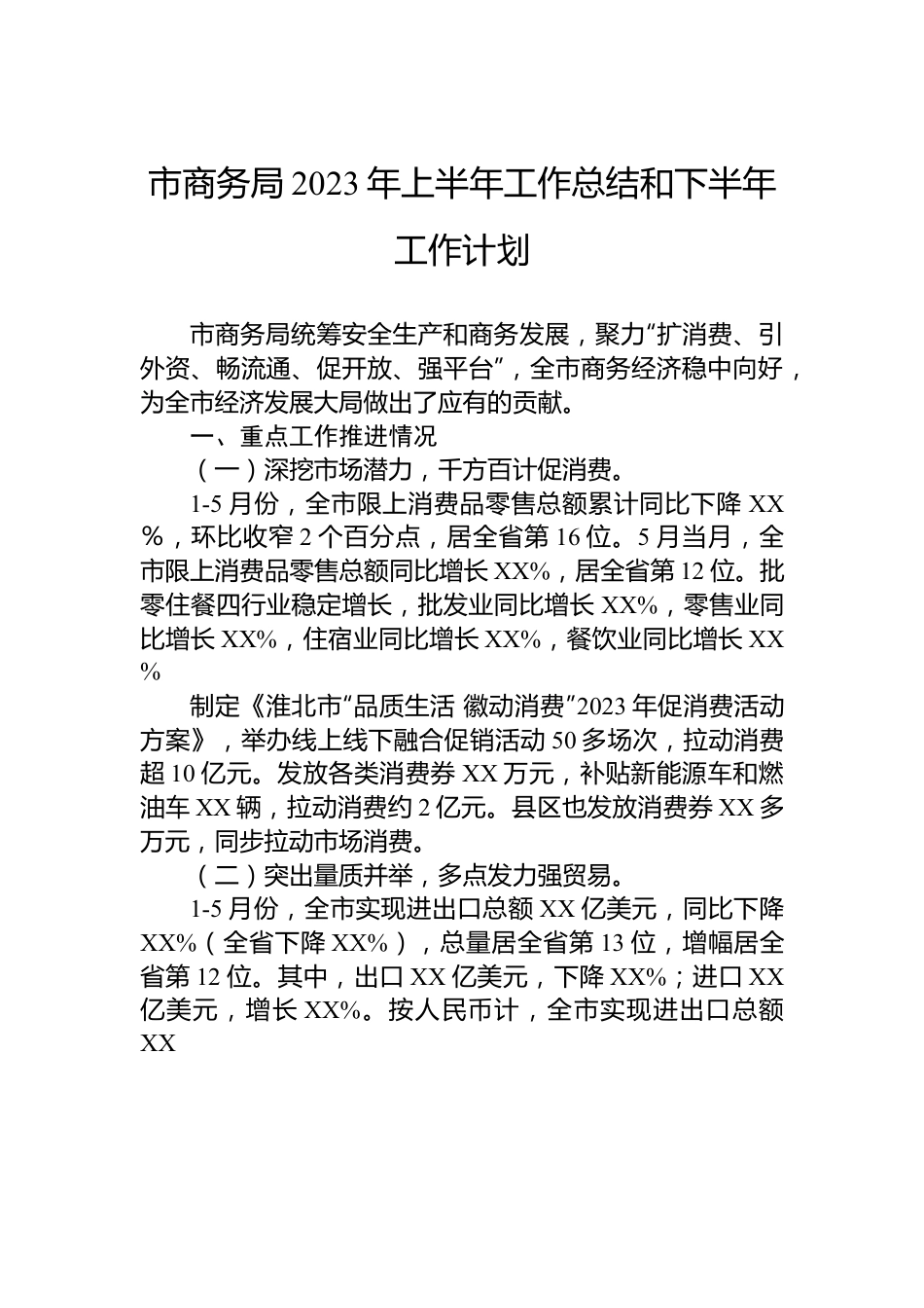 市商务局2023年上半年工作总结和下半年工作计划.docx_第1页