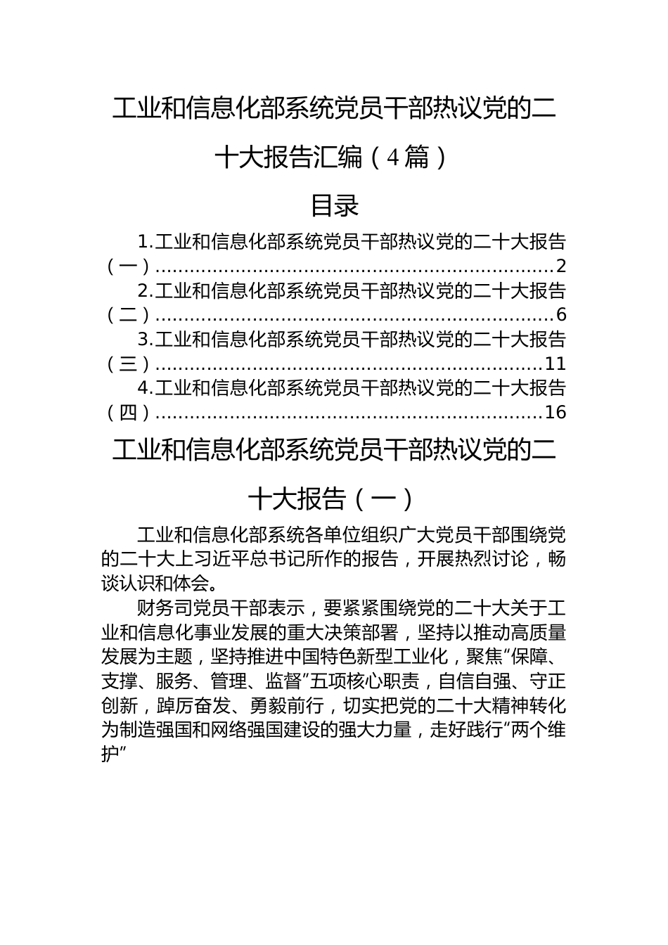 工业和信息化部系统党员干部热议党的二十大报告汇编（4篇）.docx_第1页