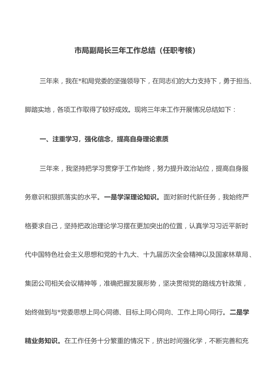 市局副局长三年工作总结（任职考核）.docx_第1页