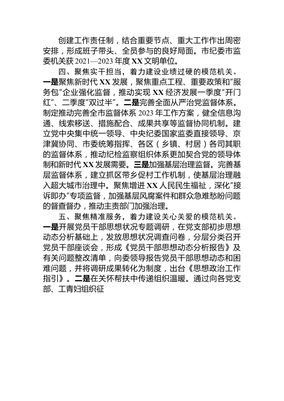 市纪委市监委创建模范机关工作总结.docx_第3页